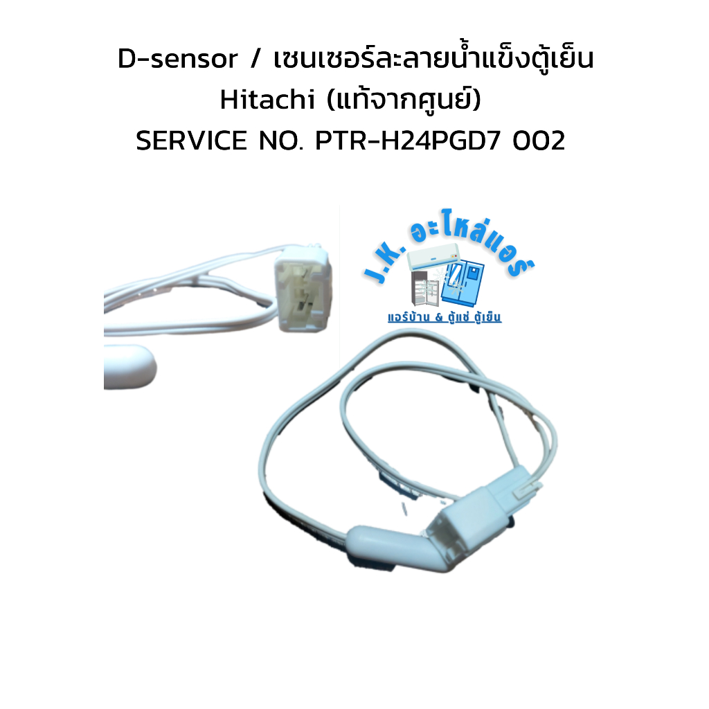 D-sensor / เซนเซอร์ละลายน้ำแข็งตู้เย็น Hitachi (แท้จากศูนย์) SERVICE NO ...