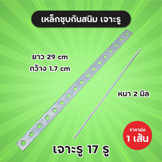 เหล็กชุบกันสนิม เจาะรู 17 รู แผ่นเหล็กหนา 2 mm ยาว 29 cm กว้าง 1.7 cm (1 เส้น) เหล็กชุบ เหล็ก