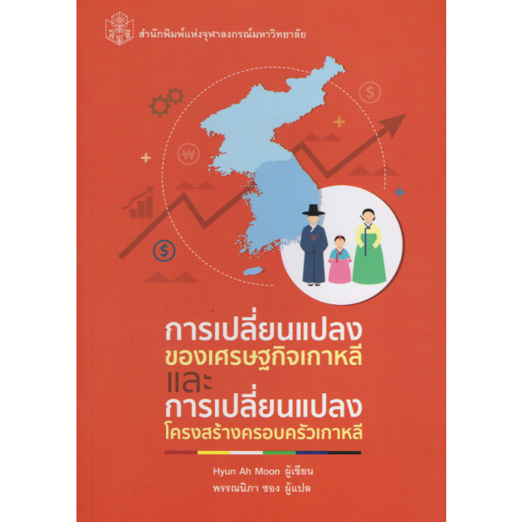 ลดพิเศษ-การเปลี่ยนแปลงของเศรษฐกิจเกาหลีและการเปลี่ยนแปลงโครงสร้างครอบครัวเกาหลี-ราคาปก-180-9789740335993