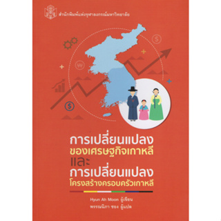 (ลดพิเศษ) การเปลี่ยนแปลงของเศรษฐกิจเกาหลีและการเปลี่ยนแปลงโครงสร้างครอบครัวเกาหลี  (ราคาปก 180.-) 9789740335993