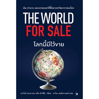 โลกนี้มีไว้ขาย : THE WORLD FOR SALE (ใหม่มือ1 มีเก็บปลายทาง)