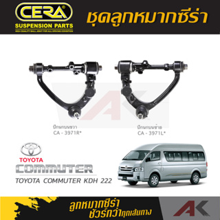 CERA ลูกหมาก TOYOTA COMMUTER KDH 222 ปีกนกบน