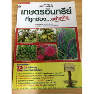 หนังสือเทคโนโลยีเกษตรอินทรีย์ ที่ถูกต้องอย่างง่าย