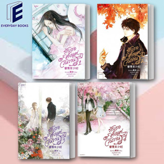 หนังสือ รักเธอตั้งแต่วันวาน เล่ม 1-4(4เล่มจบ) (แยกเล่ม)ผู้เขียน: ชิงเหม่ย  สำนักพิมพ์: อรุณ/ นิยายแปลจีน(พร้อมส่ง)