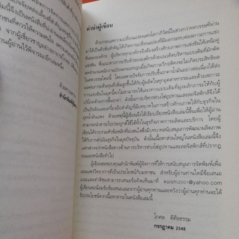 การบริหารแบบโลจิสติกส์-ปัจจัยกลยุทธ์การแข่งขันในยุคน้ำมันแพง-โกศล-ดีศีลธรรม