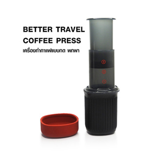 [Koffee House] เครื่องชงกาแฟ BETTER TRAVEL COFFEE PRESS 1-3 cup 1610-696