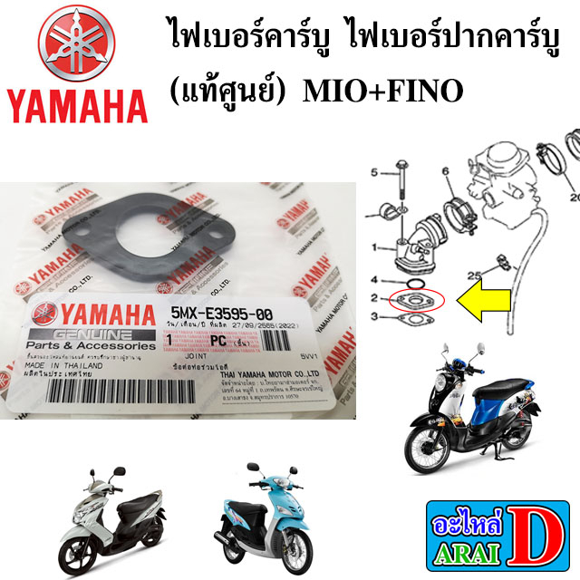 ไฟเบอร์คาร์บู-ไฟเบอร์ปากคาร์บู-แท้ศูนย์-yamaha-mio-fino