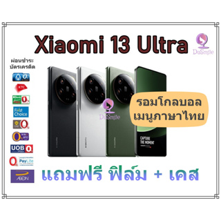 [เมนูไทย] Xiaomi Mi 13 Ultra มือถือตัวท็อปรุ่นใหม่ล่าสุด พร้อมของแถม มีประกัน 1 ปี รอมโกลบอล Global มีเมนูภาษาไทย