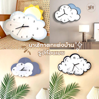 พร้อมส่ง✅🌧️🌈นาฬิกาตกแต่งบ้าน นาฬิกาแขวนผนัง รูปก้อนเมฆ น่ารัก