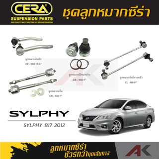 CERA ลูกหมาก SYLPHY B17 ปี 2012 ลูกหมากปีกนกล่าง,ลูกหมากคันชัก,ลูกหมากเเร็ค,กันโคลงหน้า