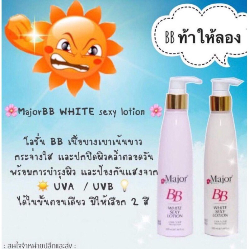 เมเจอร์-ไวท์เซ็กซี่บีบี-โลชั่น-major-bb-white-sexy-lotion