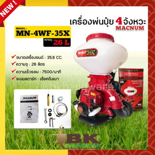 เครื่องพ่นปุ๋ย เครื่องหว่านปุ๋ย KASAI KS-3WF-4STROKE 3 แรง 4 จังหวะ และ MACNUM MN-4WF-35X 4 จังหวะ ขนาด 26 ลิตร