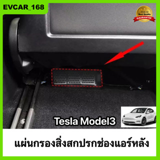 แผ่นป้องกันการอุดตันช่องแอร์ด้านหลัง Tesla model 3 แผ่นป้องกันสิ่งสกปรก แผ่นกรองอากาศ