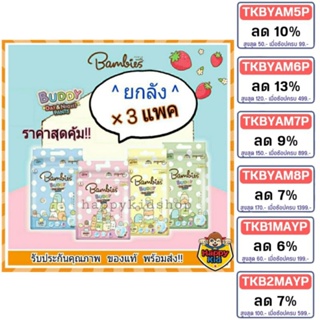 [เหลือ 889.- ใช้โค้ด FBSMAY15DD13 ] **ยกลัง** Bambies Buddy Day&Night Pants ผ้าอ้อม แพมเพิส แบมบี้ส์ บัดดี้