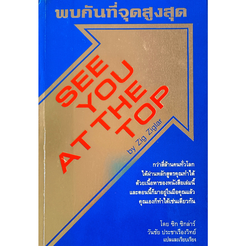 หนังสือ-สภาพดีมากๆ-พบกันที่จุดสูงสุด-see-you-at-the-top-ซิก-ซิกล่าร์-วันชัย-ประชาเรืองวิทย์-แปล