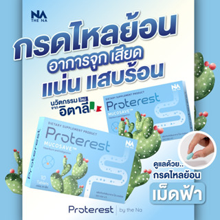 {การันตีเห็นผลจริง} The Na Proterest [ซื้อ 2 แถม 1] แสบ ร้อนกลางอก กรดไหลย้อน กระเพาะ ขับลม ย่อยอาหารสมุนไพร ขับถ่ายนิ่ม