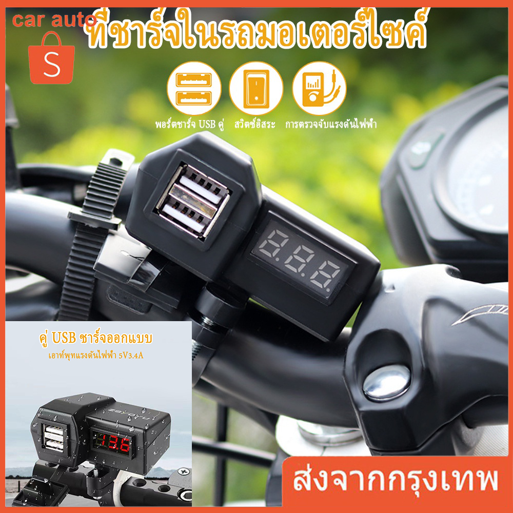 ที่ชาร์จโทรศัพท์มือถือ-ที่ชาร์จ-usb-ติดมอเตอร์ไซค์-motorcycle-charger-รุ่นกันน้ำ-สำหรับรถมอเตอร์ไซค์