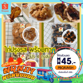 ภาพขนาดย่อของภาพหน้าปกสินค้าไก่ปรุงสุก ไก่ป๊อบ นักเกต โปร 4 ถุง ส่งฟรี กทม.ถึงวันที่สั่ง/ตจว.ส่งรถ แช่แข็ง ️ คาราเกะ ไก่ห่อสาหร่าย ฮาลาล จากร้าน dameyais บน Shopee ภาพที่ 1