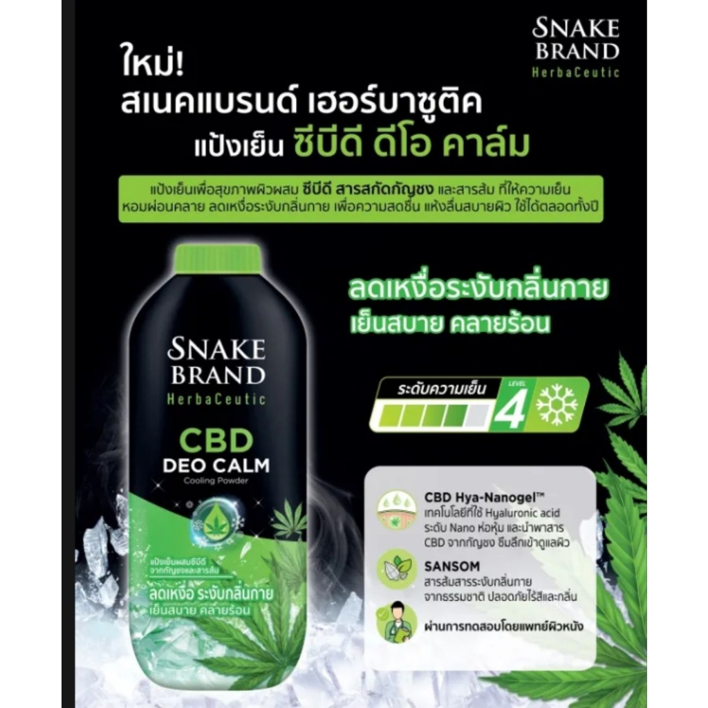 snake-brand-herbaceutic-cooling-powder-แป้งเย็น-3-กลิ่น-ดีโอ-คาล์ม-โรส-วอเตอร์-สโนว์-โลตัส-250-กรัม