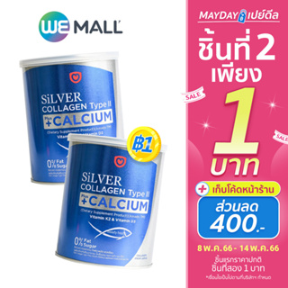 เช็ครีวิวสินค้า[มี อย.] Amado ผลิตภัณฑ์เสริมอาหาร Silver Collagen Type II + Calcium อมาโด้ ซิลเวอร์ คอลลาเจน