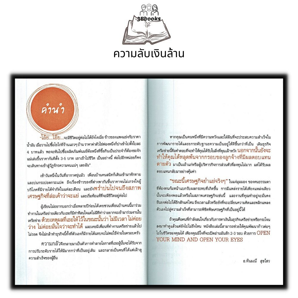 หนังสือ-ความลับเงินล้าน-ความสำเร็จ-จิตวิทยาการบริหาร-การขายตรง-ธุรกิจเครือข่าย-กลยุทธ์การบริหารธุรกิจ