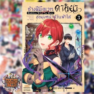 ช่างฝีมือเวท ดาลิยาขอมุ่งหน้าสู่วันฟ้าใส  เล่ม 1-3 มือ 1 พร้อมส่ง