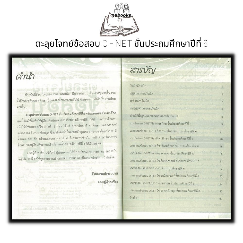 หนังสือ-ตะลุยโจทย์ข้อสอบ-o-net-ชั้นประถมศึกษาปีที่-6-พร้อมเฉลยอย่างละเอียด-คู่มือสอบเข้ามัธยมศึกษา-คู่มือเรียนประถม