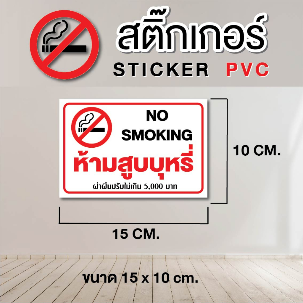 สติ๊กเกอร์-sticker-pvc-ห้ามสูบบุหรี่-ขนาด-15-x-10-cm-1-ชุด-มี-2-ชิ้น