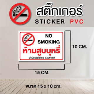 สติ๊กเกอร์ Sticker PVC - ห้ามสูบบุหรี่  ขนาด 15 x 10 cm. / 1 ชุด มี 2 ชิ้น