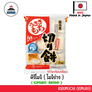 โมจิญี่ปุ่น kirimochi โมจิย่าง ขนมญี่ปุ่น (แพ็คใหญ่) [350g,330g,1kg]