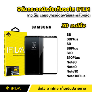 iFilm ฟิล์มกระจก นิรภัย เต็มจอ กาวเต็มทั้งแผ่น 3D ขอบโค้ง Samsung Note8 Note9 Note10 Note10Plus S8 S9 S10 S10Plus