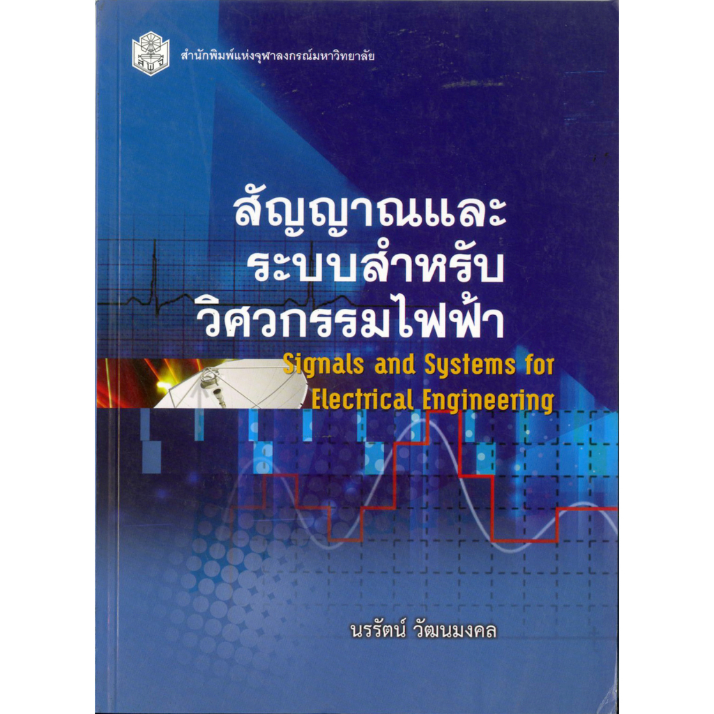 สัญญาณและระบบสำหรับวิศวกรรมไฟฟ้า-ราคาพิเศษ-140-ราคาปก-470-หนังสือใหม่-สาขาวิทยาศาสตร์เทคโนโลยี-สำนักพิมพ์