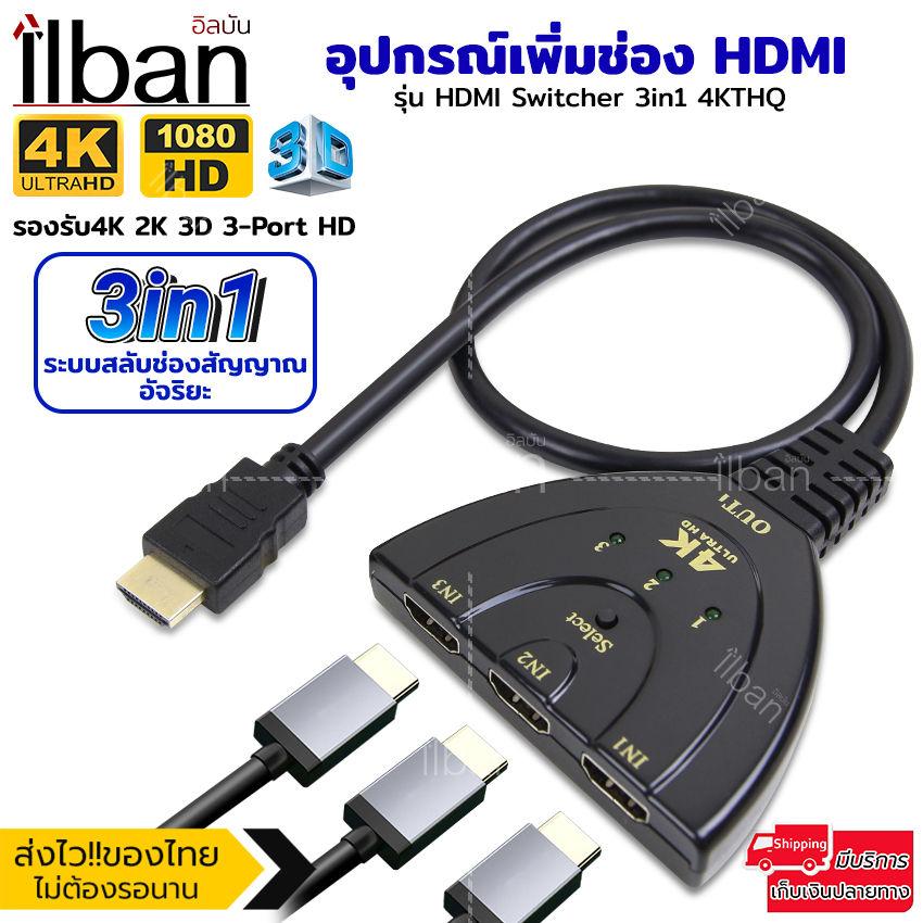 ilban-hdmi-switch-hub-splitter-3in1-out-อุปกรณ์เพิ่มช่อง-hdmi-รองรับ4k-2k-3d-3-port-hd-รุ่น-hdmi-switcher-3in1-4kthq