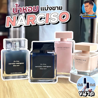 44.แท้💯 น้ำหอมแบ่งขาย Narciso เฮียเป๊ก