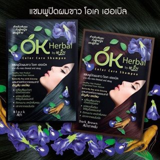 OK Herbal Shampoo Color Care แชมพูปิดผมขาว โอเค เฮอเบิล 1 ซอง