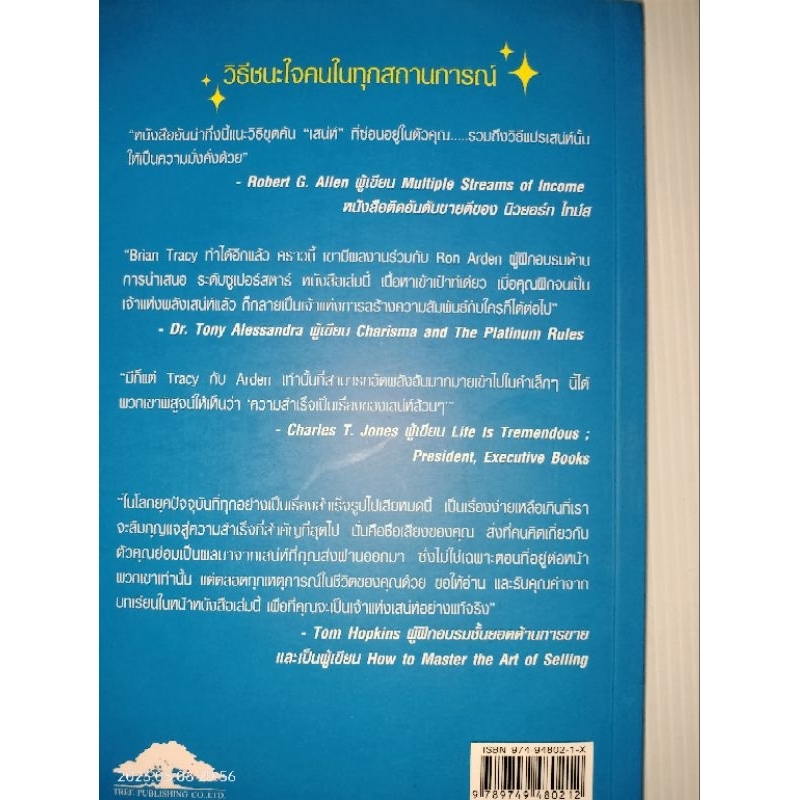 วิธีชนะใจคนในทุกสถานการณ์ผู้เขียน-ไบรอัน-เทรซี่