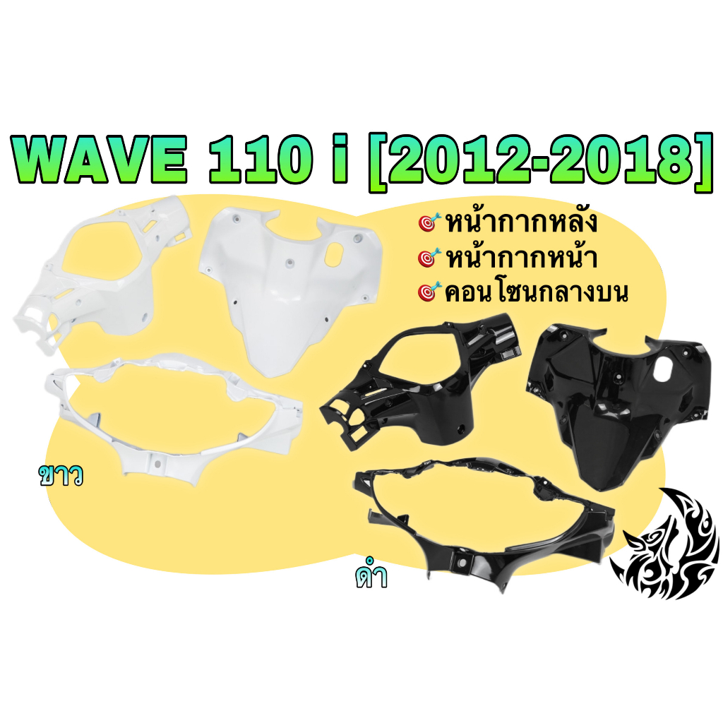 ชุดเซ็ตอะไหล่สี-3-ชิ้น-หน้ากากหน้า-หน้ากากหลัง-และ-คอนโซนกลางบน-wave-110-i-2012-2018-สีขาว-สีดำ-งานสีคุณภาพ