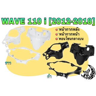 ชุดเซ็ตอะไหล่สี 3 ชิ้น หน้ากากหน้า, หน้ากากหลัง และ คอนโซนกลางบน WAVE 110 i (2012-2018) สีขาว สีดำ งานสีคุณภาพ