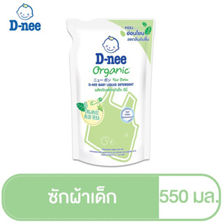 สินค้า D-Nee ดีนี่ ผลิตภัณฑ์ซักผ้าเด็ก ออร์แกนิค อโลเวร่า กลิ่น Organic Aloe Vera ถุงเติม 550 มล.