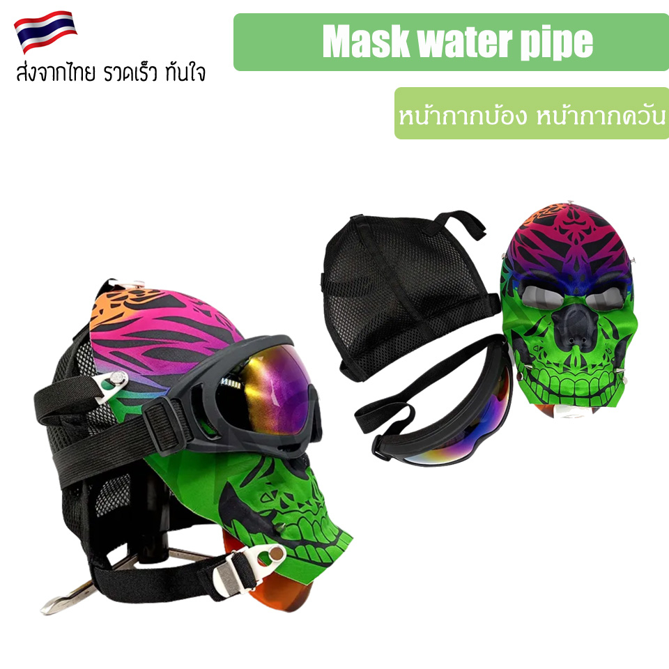 mask-water-pipe-หน้ากากบ้อง-หน้ากากควัน-หน้ากากอารมณ์ดี