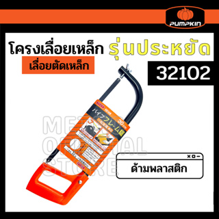 โครงเลื่อยเหล็ก ตัดเหล็ก ตัดพีวีซี +พร้อม ใบเลื่อย PUMPKIN 32102 BLACKTOOLS