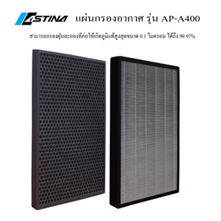 (จัดส่งฟรี) ASTINA แผ่นกรองเครื่องฟอกอากาศ ASTINA  AP-A400W ประสิทธิภาพการกรอง 99.97%