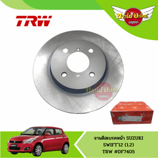 จานเบรคหน้า จานดิสเบรค TRW 1 คู่ SUZUKI SWIFT ซูซูกิ สวิฟท์ 1.2 ปี 2012-2018 / CIAZ เซียส [DF7405] (ส่งฟรี!!)