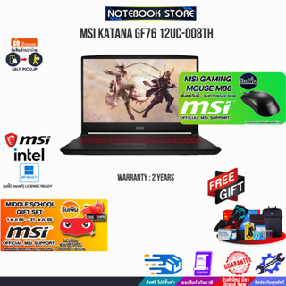 ภาพหน้าปกสินค้า[รับเพิ่ม! MIDDLE SCHOOL GIFT SET] [รับเพิ่ม! MSI GAMING MOUSE M88]MSI KATANA GF76 12UC-008TH/i7-12700H/ประกัน 2y/ ที่เกี่ยวข้อง