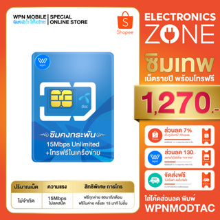 ภาพขนาดย่อของภาพหน้าปกสินค้าSale ซิมเทพดีแทค 15Mbps เน็ตไม่อั้น ไม่จำกัด โทรฟรีในเครือข่าย DTAC นาน 12 เดือน ซิมคงกระพัน By WPN mobile จากร้าน wpnmobile บน Shopee