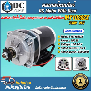 มอเตอร์ทดเกียร์ มอเตอร์แปรงถ่าน DC24V 700W  รุ่นMY1020ZX-700-24 (สำหรับปั้มชัก,รถไฟฟ้า,รอกไฟฟ้า)