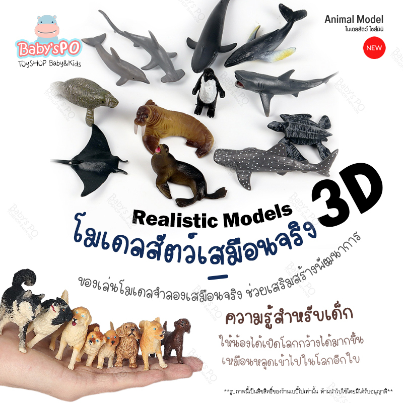 animal-model-โมเดลสัตว์-ไซส์มินิ-สัตว์ป่า-สัตว์ฟาร์ม-สัตว์ทะเล-ไดโนเสาร์-ไม่บาดมือ-ของเล่นเสริมพัฒนาการสำหรับเด็ก