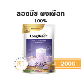 ลองบีช ลอง บีช ผงเผือก ผงเผือกแท้ 100% 200G Long Beach Longbeach