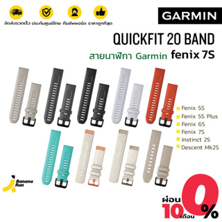 Garmin Quickfit 20 Band สายนาฬิกา การ์มิน BananaRun
