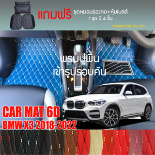 พรมปูพื้นรถยนต์ VIP 6D ตรงรุ่นสำหรับ BMW X3 ปี 2018-2022 มีให้เลือกหลากสี (แถมฟรี! ชุดหมอนรองคอ+ที่คาดเบลท์)